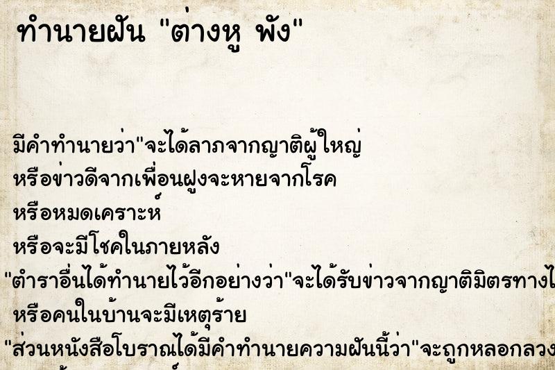 ทำนายฝัน ต่างหู พัง